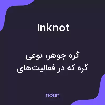 معنی inknot به فارسی معنی inknot به فارسی