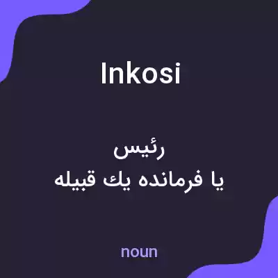 معنی inkosi به فارسی معنی inkosi به فارسی