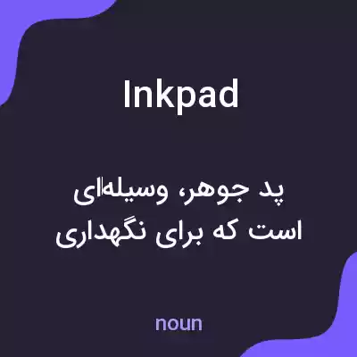 معنی ink pad به فارسی معنی ink pad به فارسی