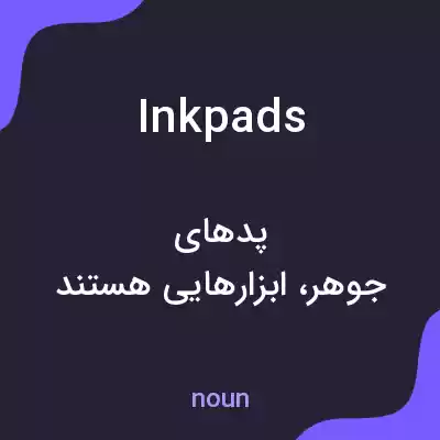 معنی ink pads به فارسی معنی ink pads به فارسی