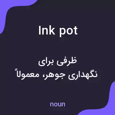 معنی inkpot به فارسی معنی inkpot به فارسی