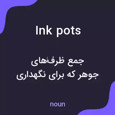معنی inkpots به فارسی معنی inkpots به فارسی