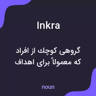 معنی inkra به فارسی معنی inkra به فارسی