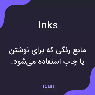 معنی inks به فارسی معنی inks به فارسی