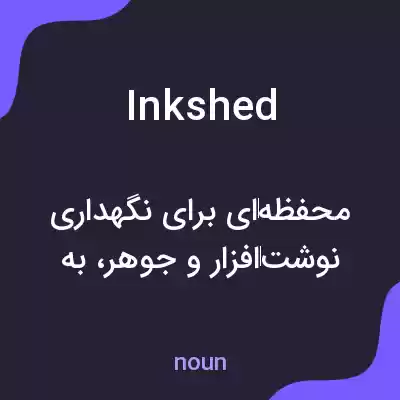 معنی inkshed به فارسی معنی inkshed به فارسی