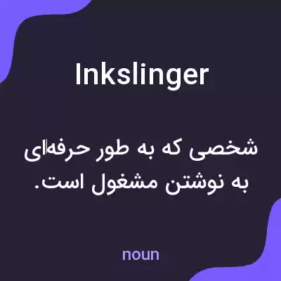 معنی inkslinger به فارسی معنی inkslinger به فارسی