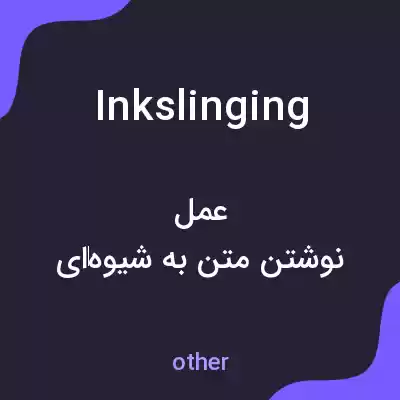معنی inkslinging به فارسی معنی inkslinging به فارسی