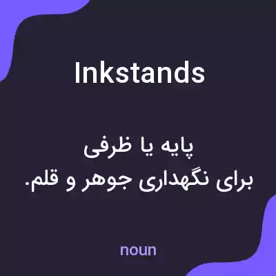 معنی inkstands به فارسی معنی inkstands به فارسی