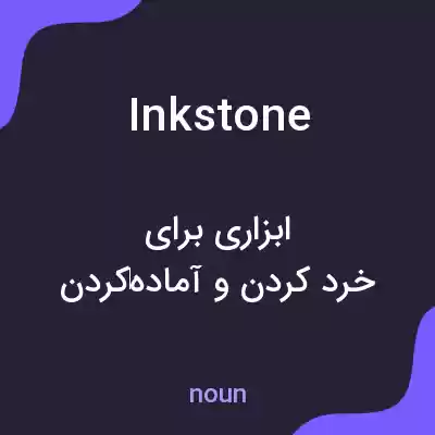 معنی inkstone به فارسی معنی inkstone به فارسی