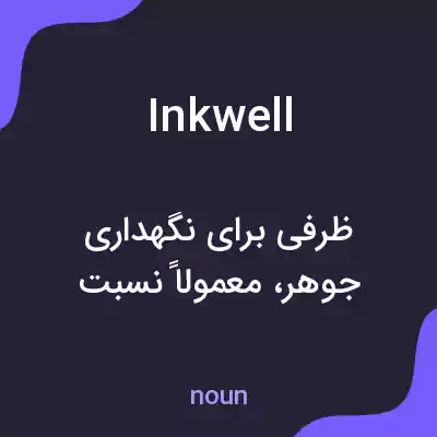 معنی inkwell به فارسی معنی inkwell به فارسی