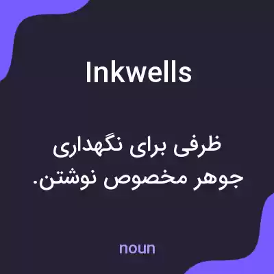 معنی inkwells به فارسی معنی inkwells به فارسی