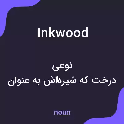 معنی inkwood به فارسی معنی inkwood به فارسی