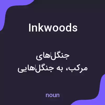 معنی inkwoods به فارسی معنی inkwoods به فارسی