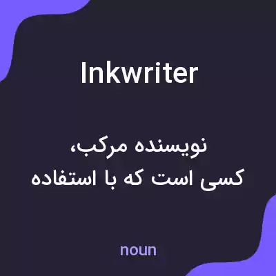 معنی inkwriter به فارسی معنی inkwriter به فارسی