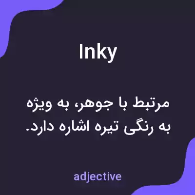 معنی inky به فارسی معنی inky به فارسی