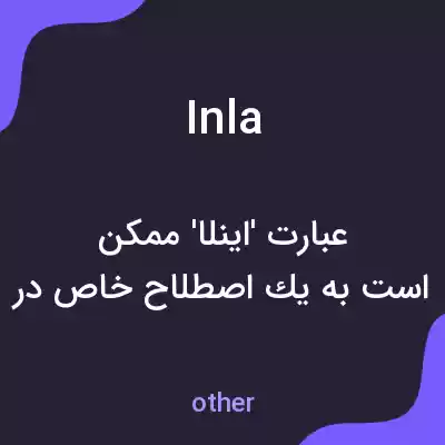 معنی inla به فارسی معنی inla به فارسی