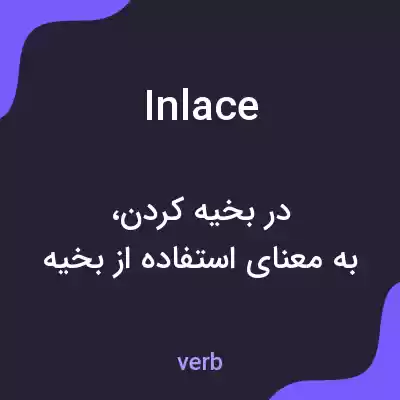 معنی inlace به فارسی معنی inlace به فارسی