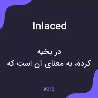 معنی inlaced به فارسی معنی inlaced به فارسی