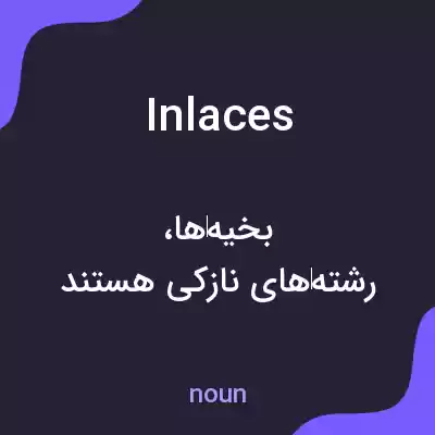 معنی inlaces به فارسی معنی inlaces به فارسی
