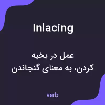 معنی inlacing به فارسی معنی inlacing به فارسی
