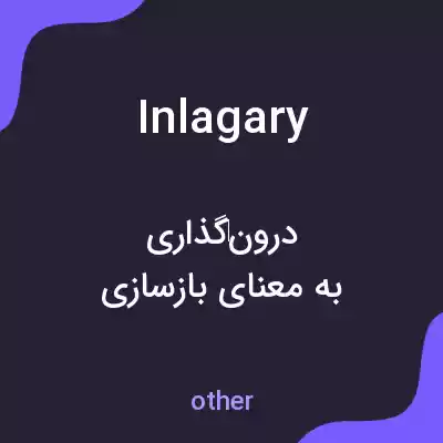 معنی inlagary به فارسی