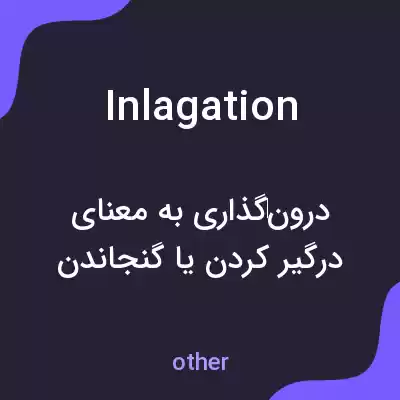 معنی inlagation به فارسی معنی inlagation به فارسی