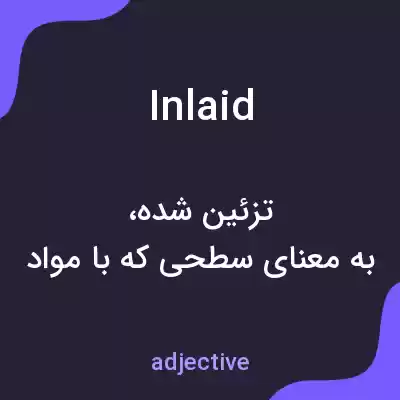معنی inlaid به فارسی معنی inlaid به فارسی
