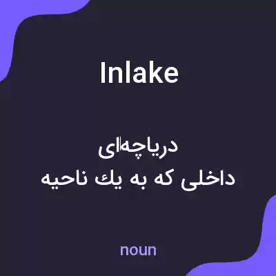 معنی inlake به فارسی معنی inlake به فارسی