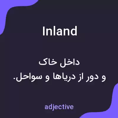 معنی inland به فارسی معنی inland به فارسی