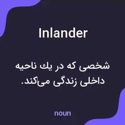 معنی inlander به فارسی معنی inlander به فارسی
