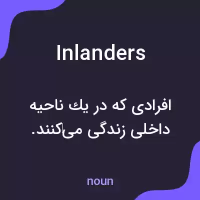 معنی inlanders به فارسی معنی inlanders به فارسی