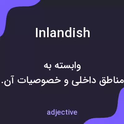 معنی inlandish به فارسی معنی inlandish به فارسی