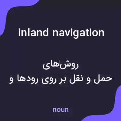 معنی inland navigation به فارسی معنی inland navigation به فارسی
