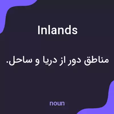 معنی inlands به فارسی معنی inlands به فارسی