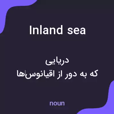 معنی inland sea به فارسی معنی inland sea به فارسی