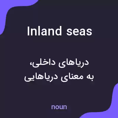 معنی inland seas به فارسی معنی inland seas به فارسی
