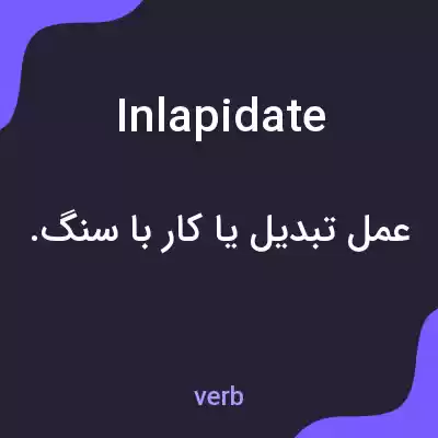 معنی inlapidate به فارسی