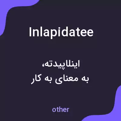 معنی inlapidatee به فارسی