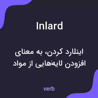 معنی inlard به فارسی معنی inlard به فارسی