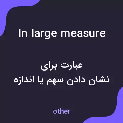 معنی in large measure به فارسی معنی in large measure به فارسی