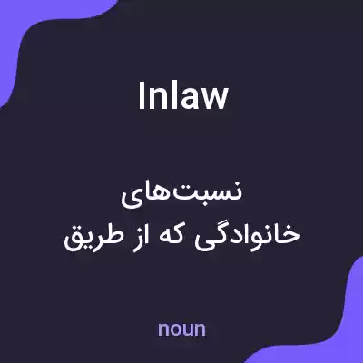 معنی inlaw به فارسی معنی inlaw به فارسی