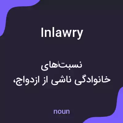 معنی inlawry به فارسی معنی inlawry به فارسی