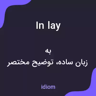 معنی in lay به فارسی معنی in lay به فارسی