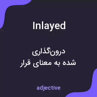 معنی inlayed به فارسی معنی inlayed به فارسی