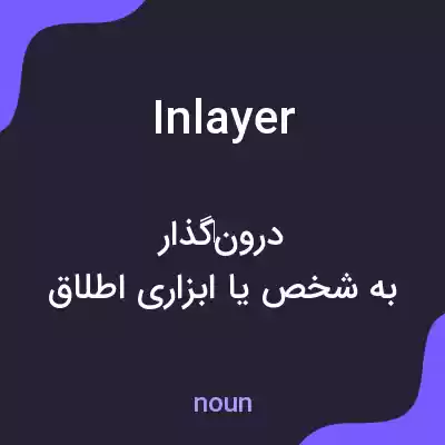معنی inlayer به فارسی معنی inlayer به فارسی