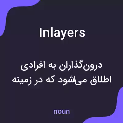 معنی inlayers به فارسی معنی inlayers به فارسی
