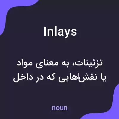 معنی inlays به فارسی معنی inlays به فارسی
