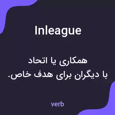 معنی in league به فارسی معنی in league به فارسی