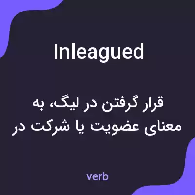 معنی inleagued به فارسی معنی inleagued به فارسی