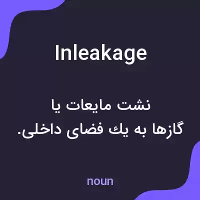 معنی inleakage به فارسی معنی inleakage به فارسی